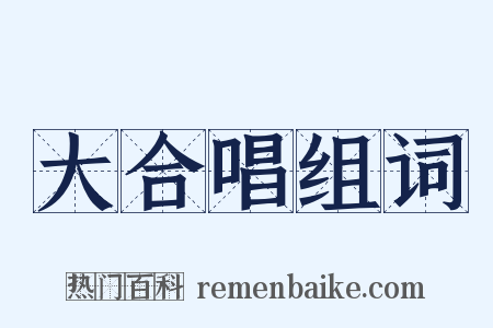 大合唱组词是什么意思的图片